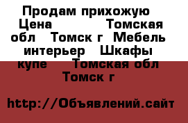 Продам прихожую › Цена ­ 4 000 - Томская обл., Томск г. Мебель, интерьер » Шкафы, купе   . Томская обл.,Томск г.